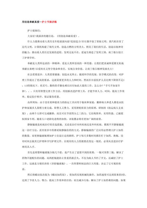 用创造奉献真爱---护士节演讲稿.docx
