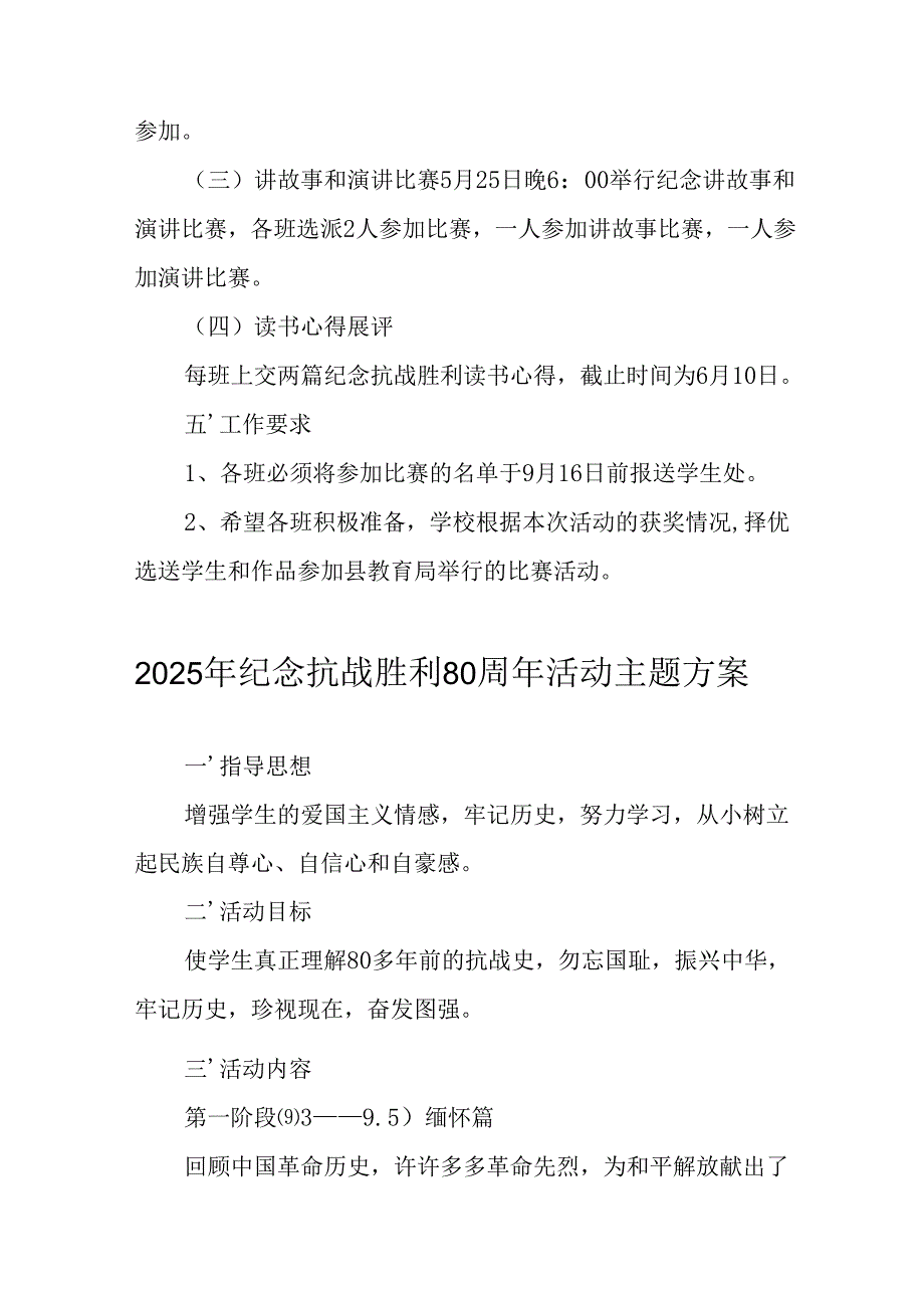 纪念2025年抗战胜利80周年主题活动方案 汇编5份.docx_第2页
