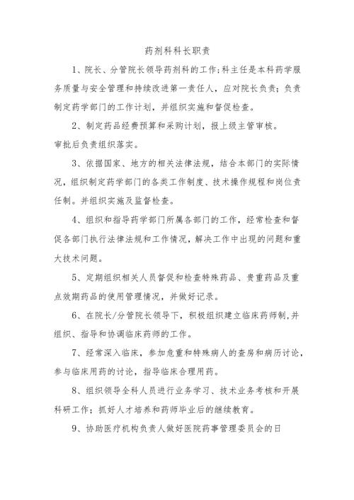 药剂科科长职责.docx