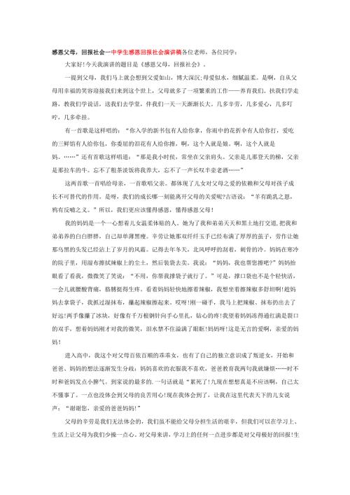 感恩父母回报社会---中学生感恩回报社会演讲稿.docx