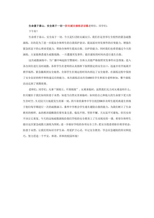 生命重于泰山安全高于一切---防灾减灾演练讲话稿.docx
