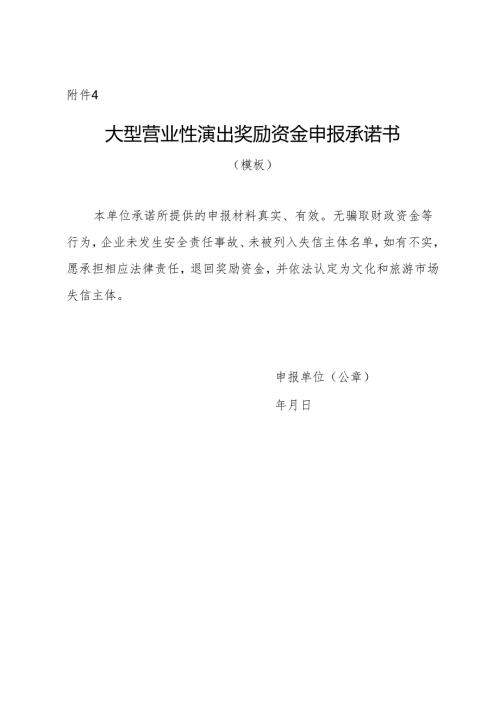 大型营业性演出奖励资金申报承诺书.docx