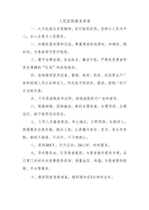 人民医院服务承诺.docx