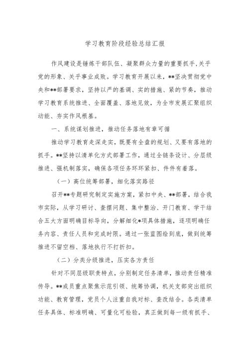 学习教育阶段经验总结汇报.docx