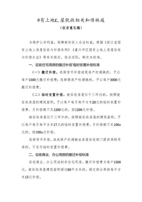 国有土地上房屋征收相关补偿标准（征求意见稿）.docx