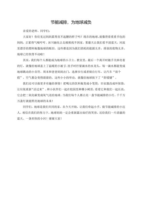 节能减排为地球减负演讲稿.docx
