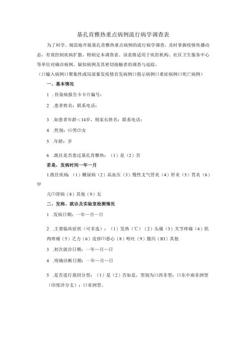 基孔肯雅热重点病例流行病学调查表模板.docx
