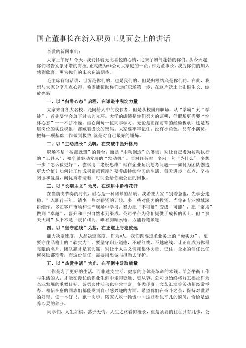 国企董事长在新入职员工见面会上的讲话.docx