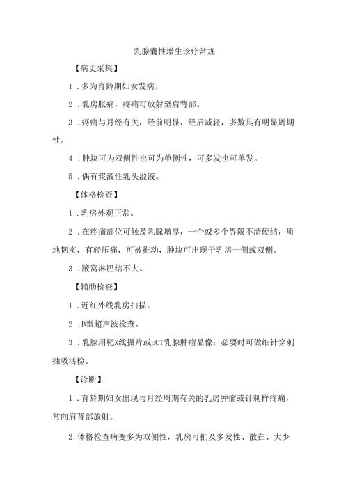 乳腺囊性增生诊疗常规.docx
