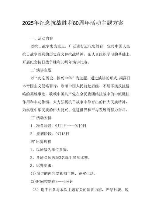 纪念2025年《抗战胜利80周年》主题活动方案 （6份）.docx