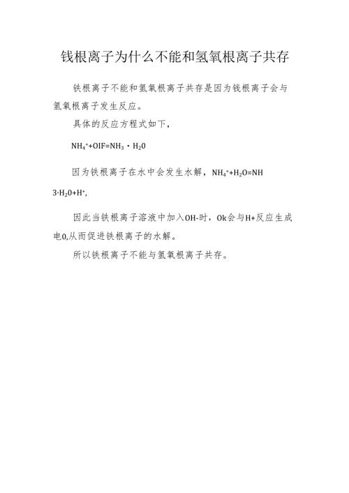 铵根离子为什么不能和氢氧根离子共存.docx