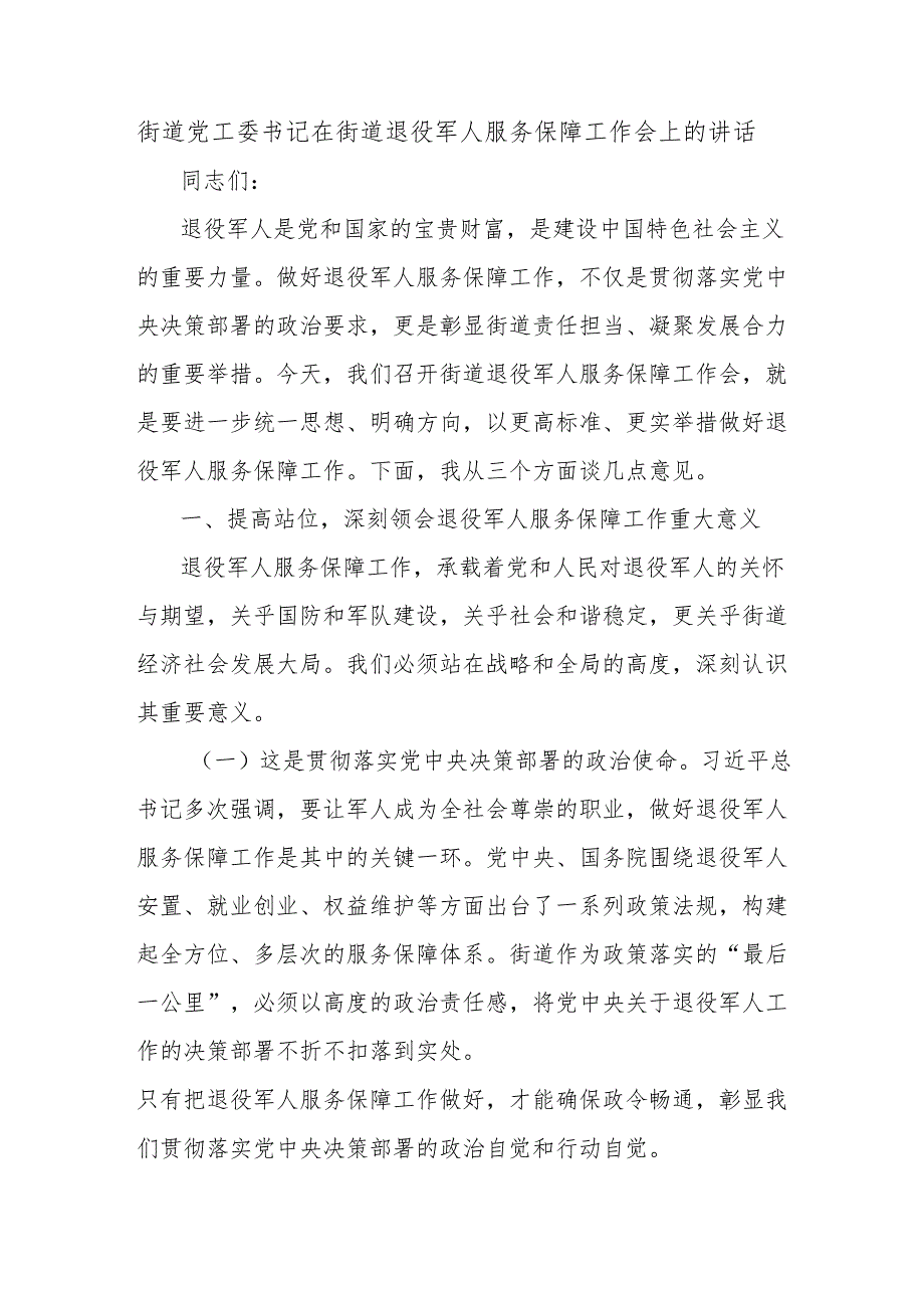 街道党工委书记在街道退役军人服务保障工作会上的讲话.docx_第1页