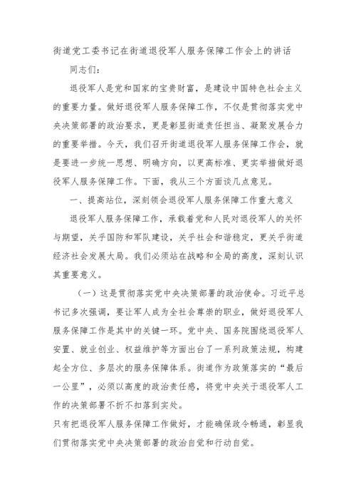 街道党工委书记在街道退役军人服务保障工作会上的讲话.docx