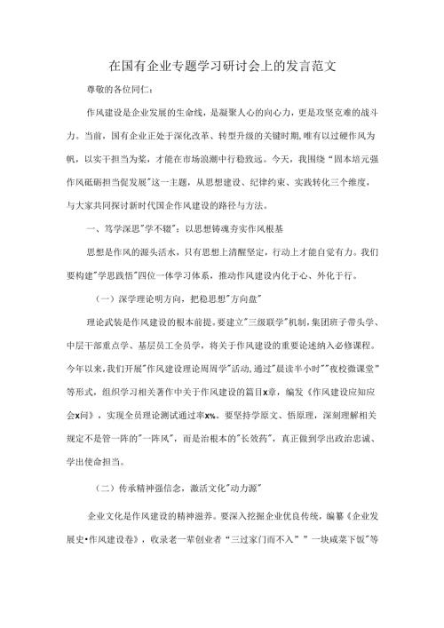 在国有企业专题学习研讨会上的发言范文.docx