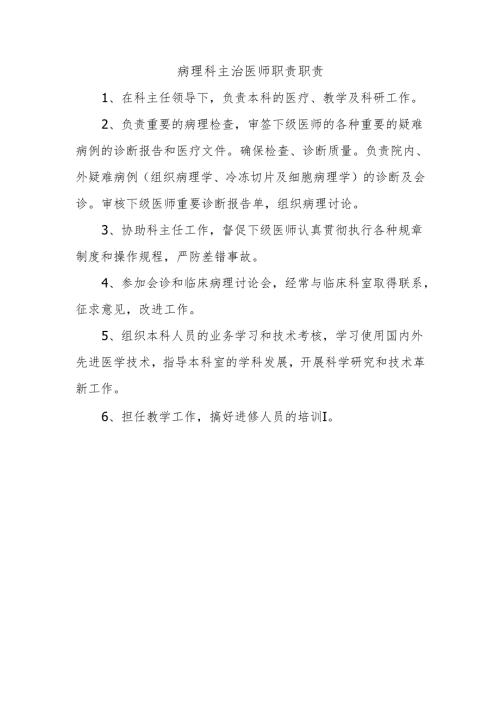 病理科主治医师职责职责.docx