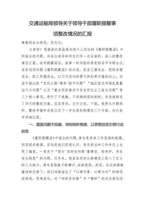 交通运输局领导关于领导干部履职提醒事项整改情况的汇报.docx