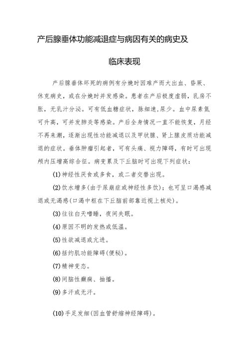 产后腺垂体功能减退症与病因有关的病史及临床表现.docx