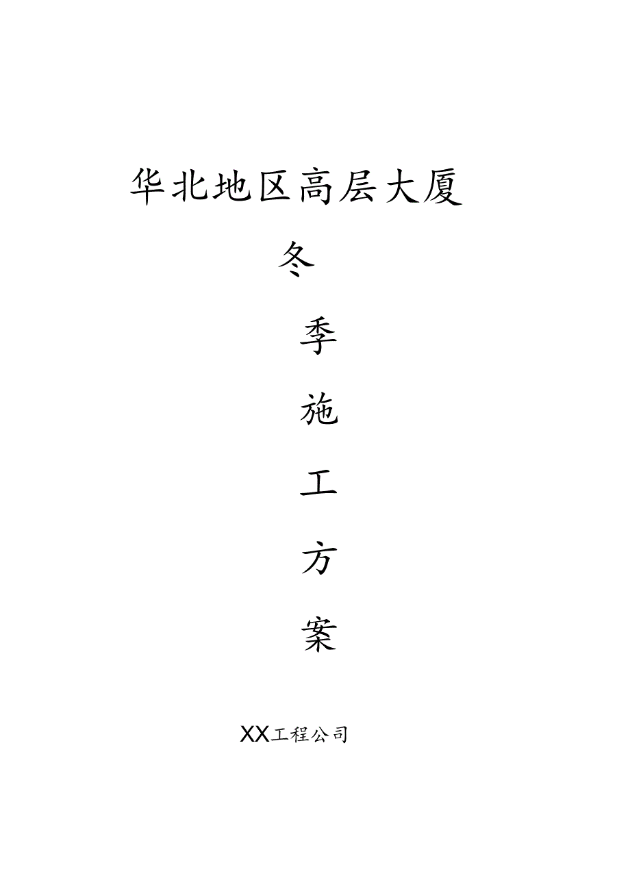 华北某高层大厦冬季施工方案.docx_第1页