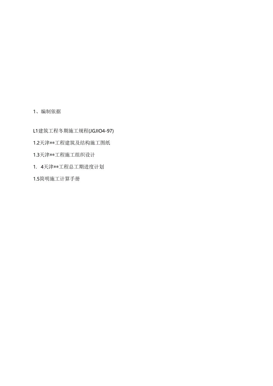 华北某高层大厦冬季施工方案.docx_第3页