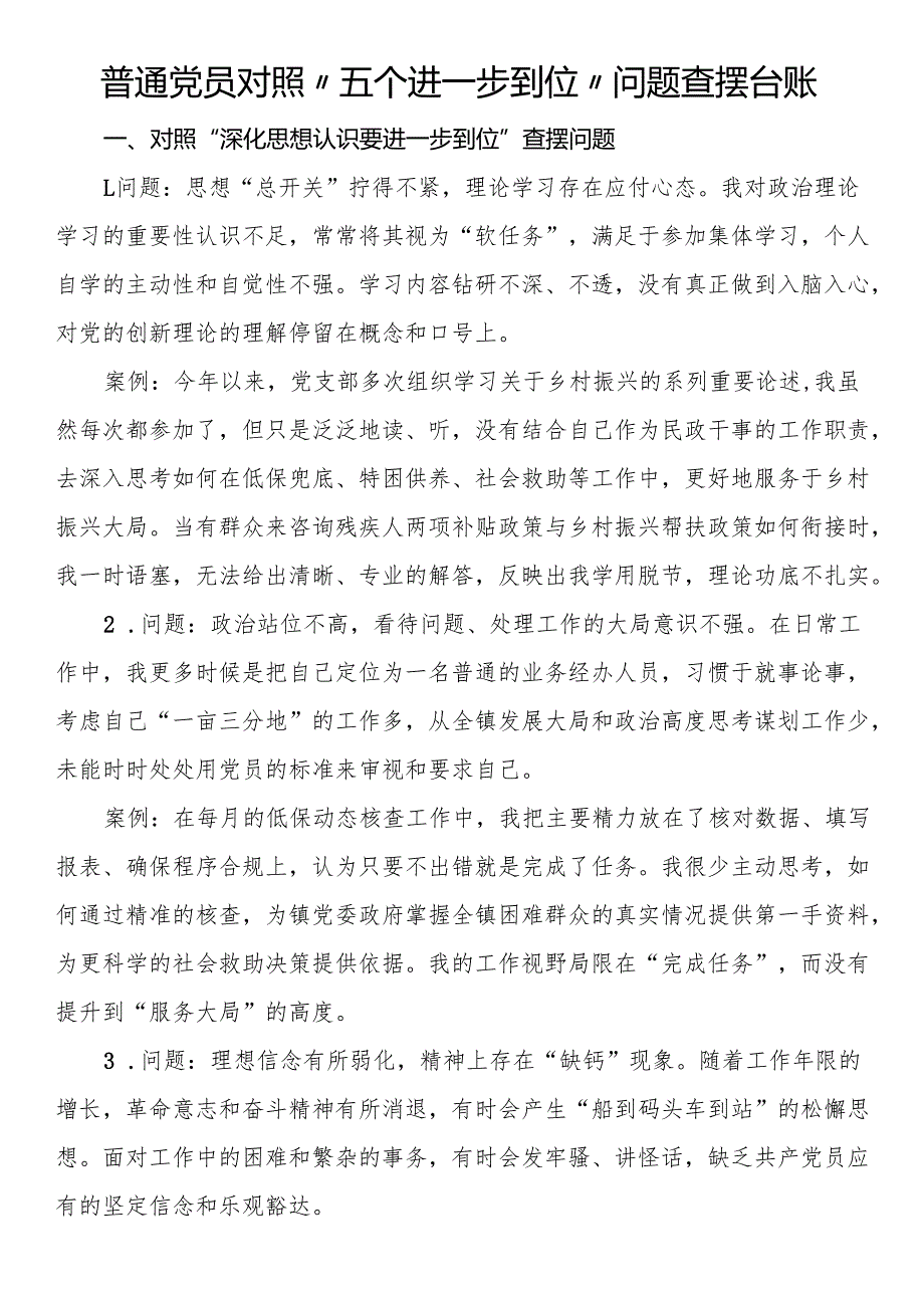 普通党员对照“五个进一步到位”问题查摆台账.docx_第1页