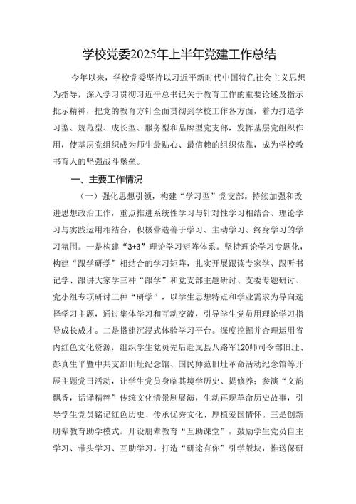 学校党委2025年上半年党建工作总结.docx