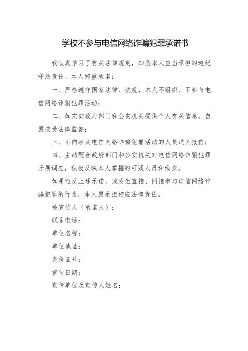 学校不参与电信网络诈骗犯罪承诺书.docx