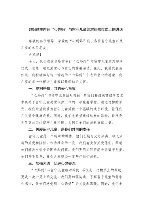 县妇联主席在“心妈妈”与留守儿童结对帮扶仪式上的讲话.docx