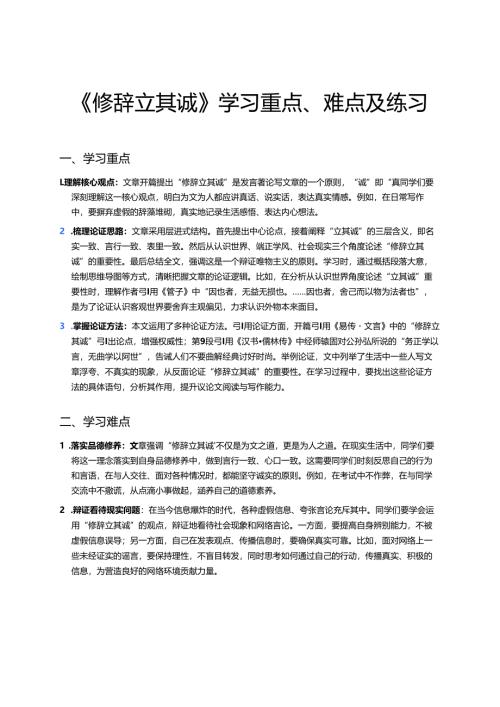 《修辞立其诚》学习重点、难点及练习.docx