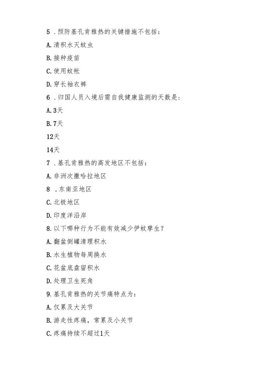基孔肯雅热防控知识考试试卷及参考答案 5篇精选.docx_第3页