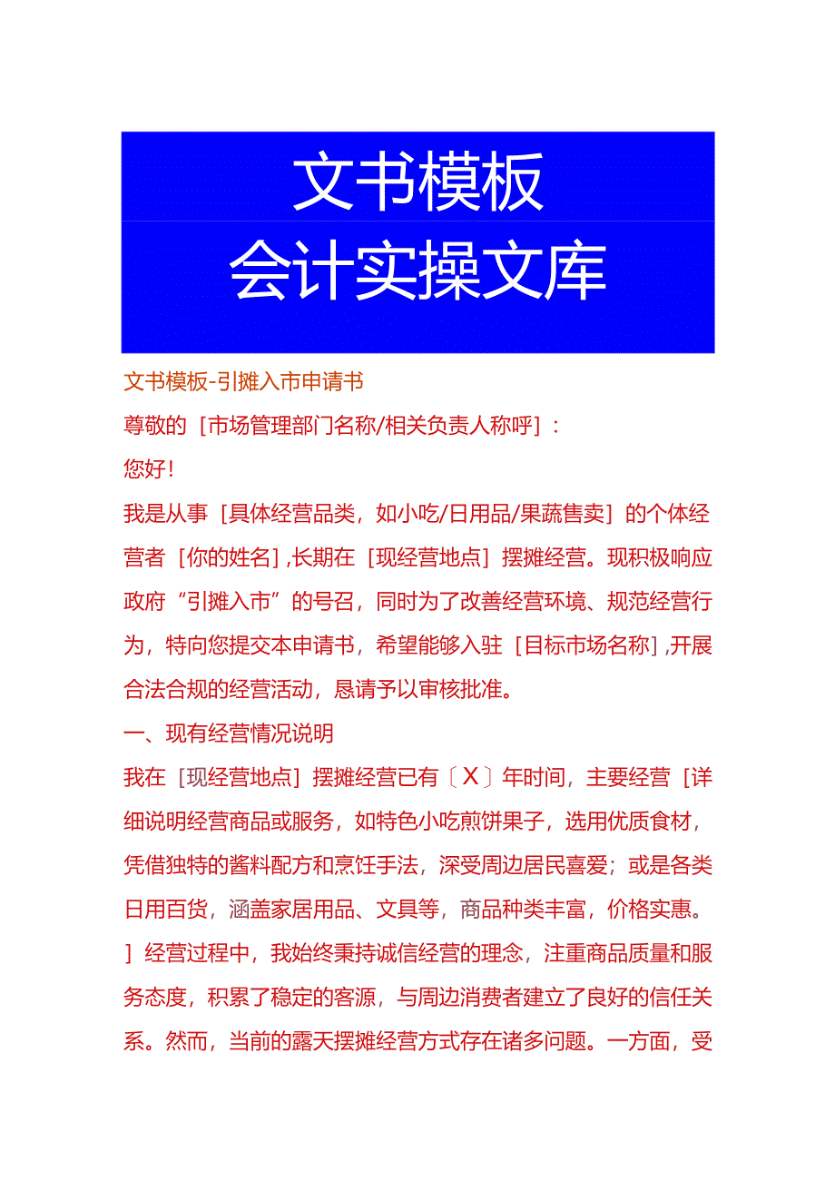 文书模板-引摊入市申请书.docx_第1页