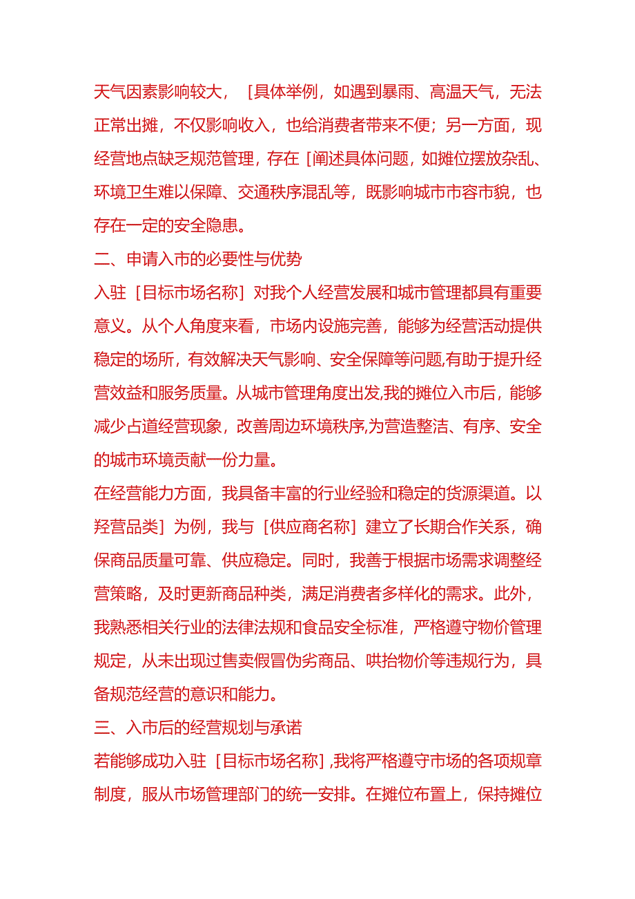 文书模板-引摊入市申请书.docx_第2页