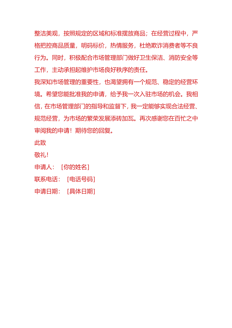 文书模板-引摊入市申请书.docx_第3页