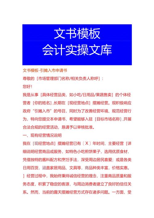 文书模板-引摊入市申请书.docx