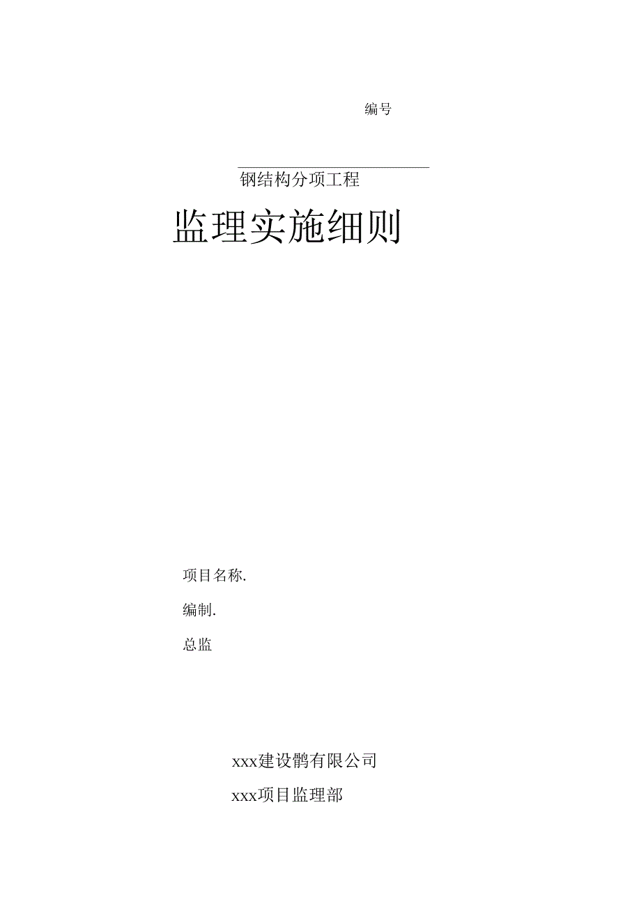 钢结构分项工程监理实施细则.docx_第1页