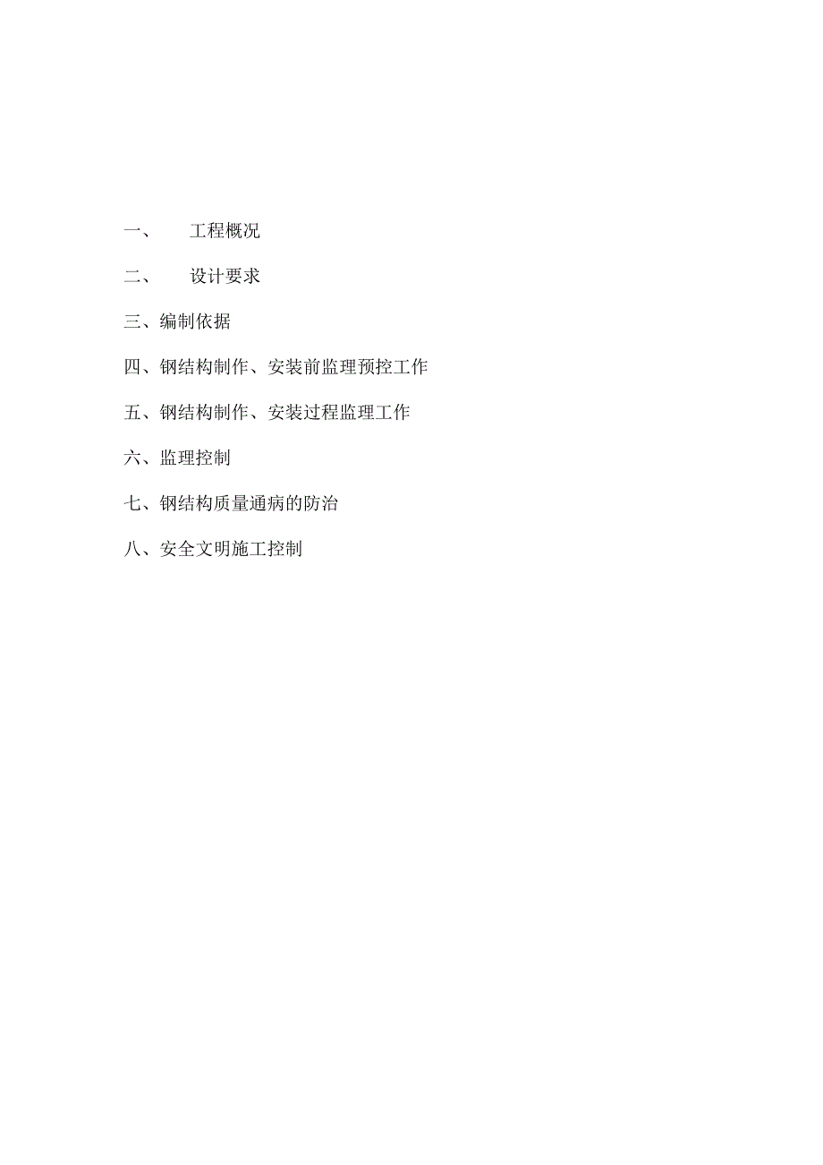 钢结构分项工程监理实施细则.docx_第3页