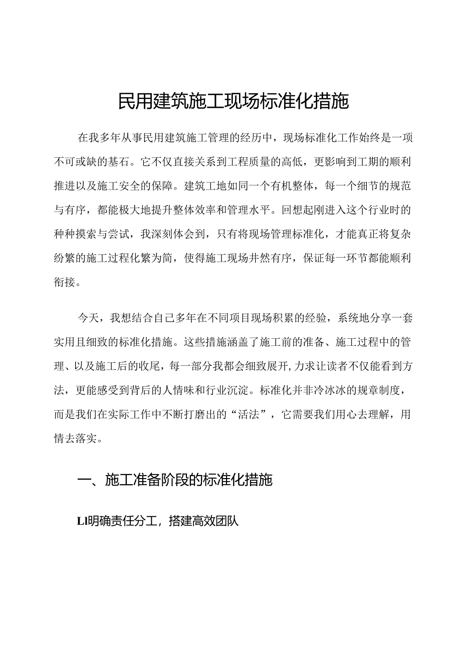 民用建筑施工现场标准化措施.docx_第1页