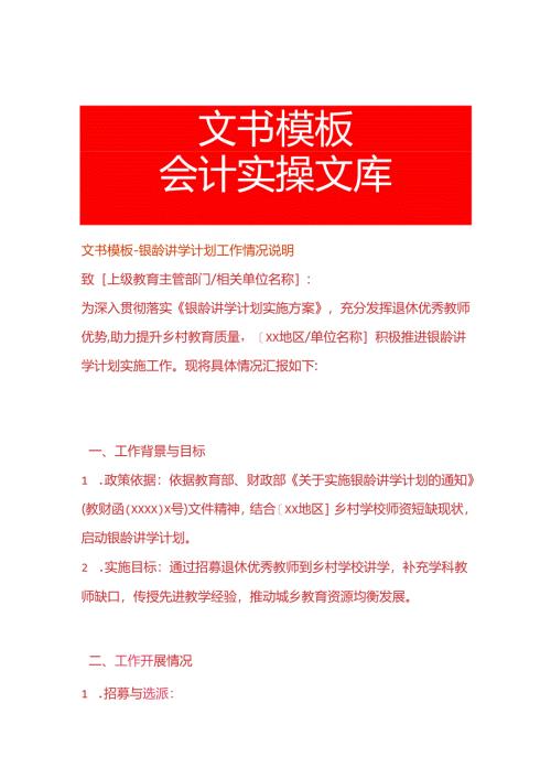 文书模板-银龄讲学计划工作情况说明.docx