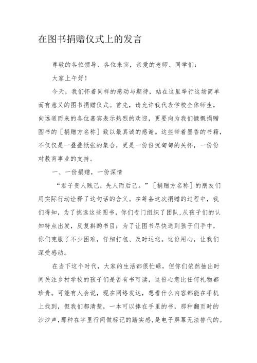 在图书捐赠仪式上的发言.docx