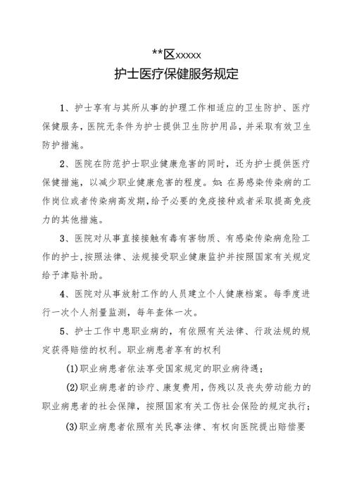 卫生院护士医疗保健服务规定.docx