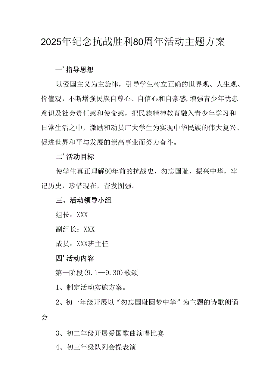 纪念2025年《抗战胜利80周年》活动方案 （4份）_50.docx_第1页
