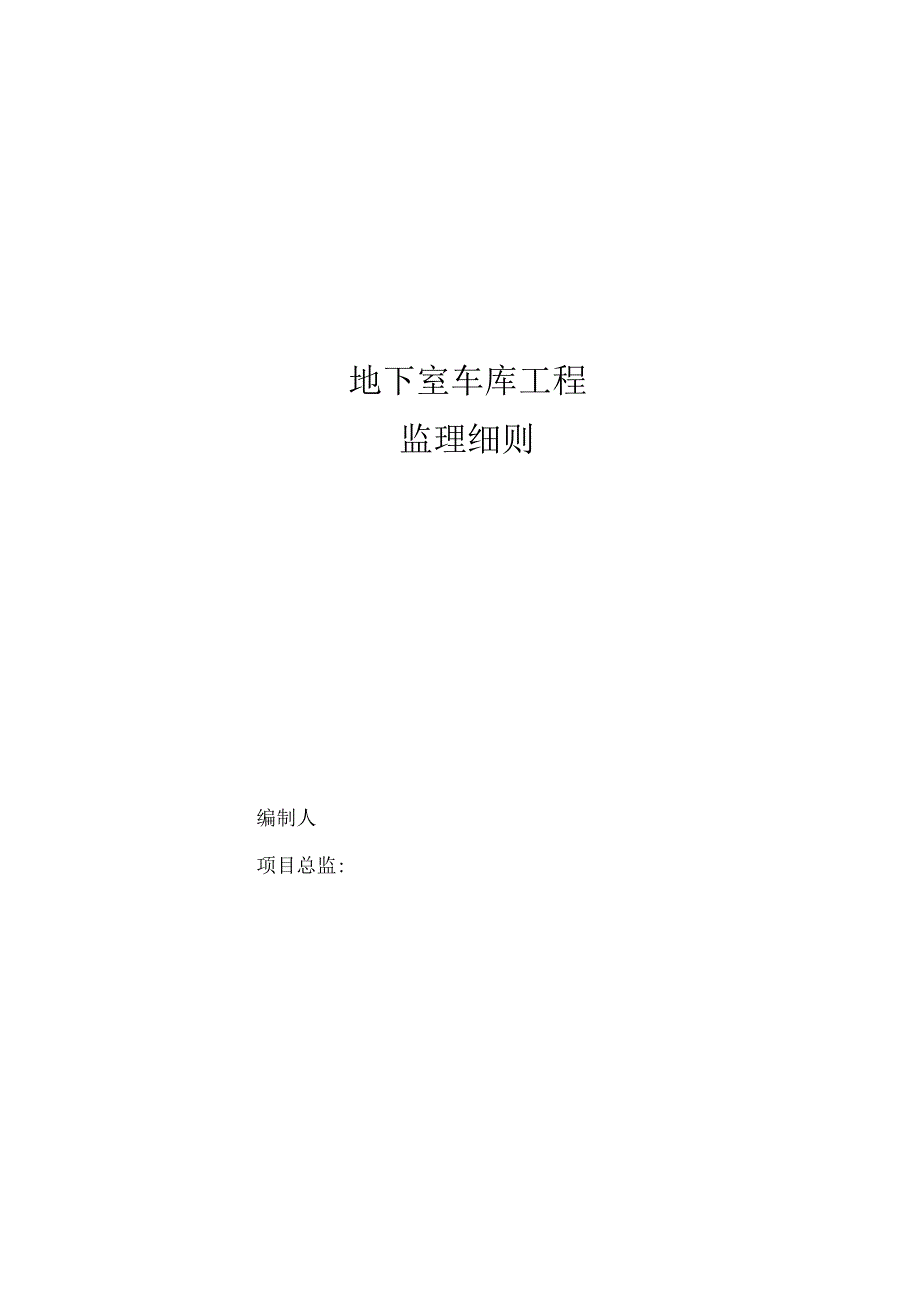 地下室车库工程监理实施细则.docx_第2页