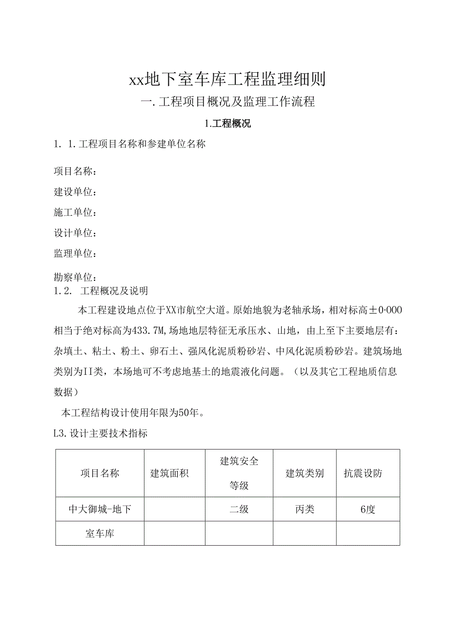 地下室车库工程监理实施细则.docx_第3页
