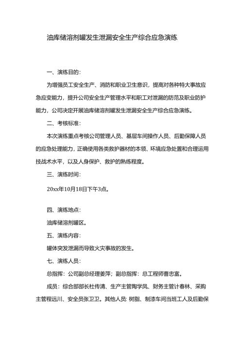 油库储溶剂罐发生泄漏安全生产综合应急演练.docx