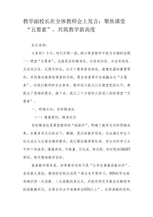 教学副校长在全体教师会上发言：聚焦课堂“五要素”共筑教学新高度.docx