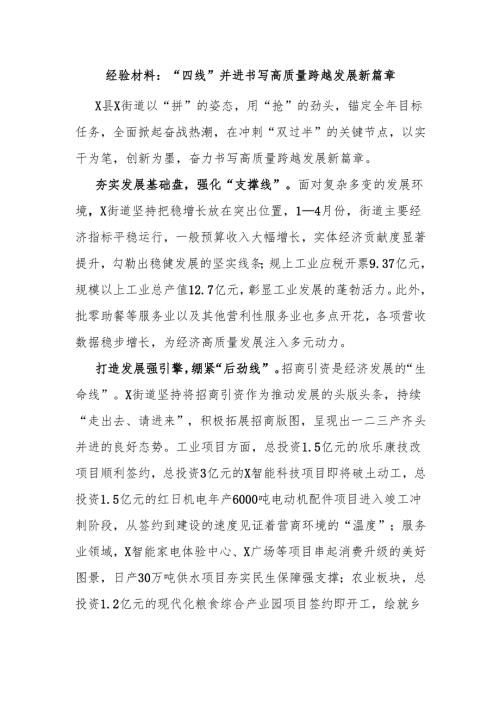 经验材料：“四线”并进 书写高质量跨越发展新篇章.docx
