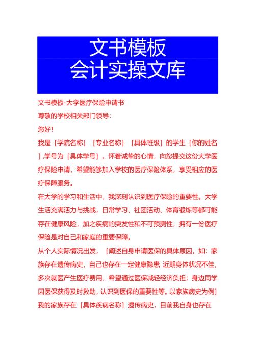 文书模板-大学医疗保险申请书.docx