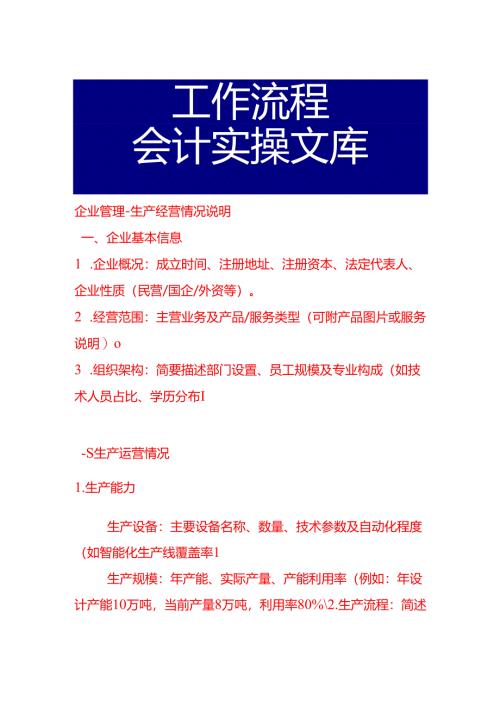 企业管理-生产经营情况说明.docx