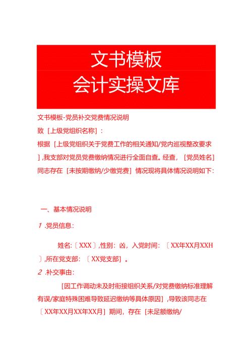 文书模板-党员补交党费情况说明.docx