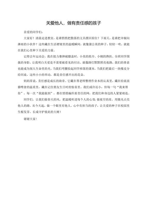 关爱他人做有责任感的孩子演讲稿.docx