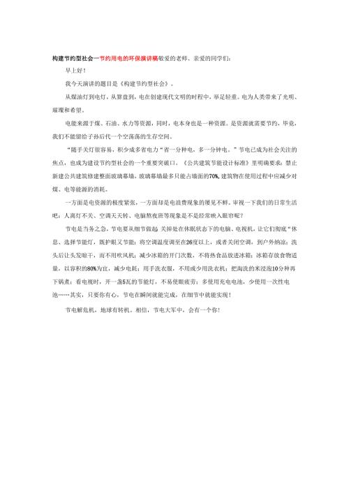 构建节约型社会---节约用电的环保演讲稿.docx